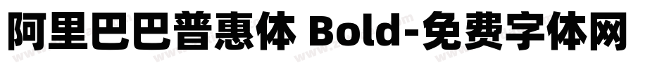 阿里巴巴普惠体 Bold字体转换